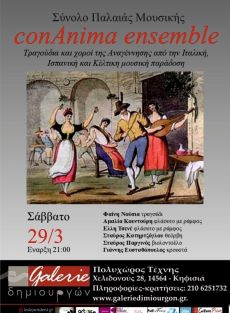Σύνολο Παλαιάς Μουσικής conAnima ensemble 