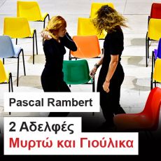 2 ΑΔΕΛΦΕΣ, ΜΥΡΤΩ ΚΑΙ ΓΙΟΥΛΙΚΑ 