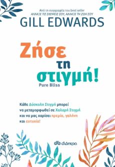 GILL EDWARDS  ΖΗΣΕ ΤΗ ΣΤΙΓΜΗ 