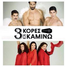 3 ΚΟΡΕΣ ΕΝ ΚΑΜΙΝΩ 