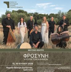 ΦΡΟΣΥΝΗ Η Κυρά των Καημών, ένα ηπειρώτικο ορατόριο 