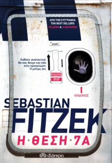 SEBASTIAN FITZEK   H ΘΕΣΗ 7Α 