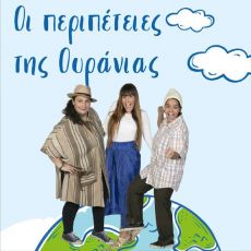 ΟΙ ΠΕΡΙΠΕΤΕΙΕΣ ΤΗΣ ΟΥΡΑΝΙΑΣ 