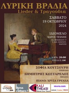 ΛΥΡΙΚΗ ΒΡΑΔΙΑ ΣΤΟ ΙΔΙΟΜΕΛΟ ΣΤΙΣ 19/10 
