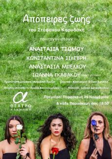 ΑΠΟΠΕΙΡΕΣ ΖΩΗΣ 