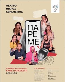 ΠΑΡΕ ΜΕ 