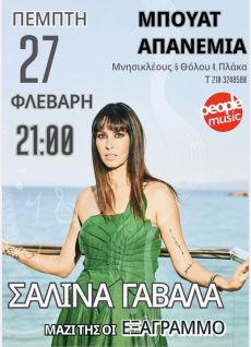 Η Σαλίνα Γαβαλά επιστρέφει στην Απανεμιά 
