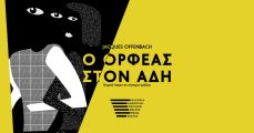 Ο ΟΡΦΕΑΣ ΣΤΟΝ ΑΔΗ 