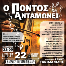 Ο ΠΟΝΤΟΣ ΑΝΤΑΜΩΝΕΙ 