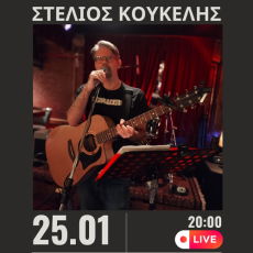 Ο ΣΤΕΛΙΟΣ ΚΟΥΚΕΛΗΣ ΣΤΟ ΙΔΙΟΜΕΛΟ 