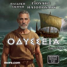 ΟΜΗΡΟΥ ΟΔΥΣΣΕΙΑ 