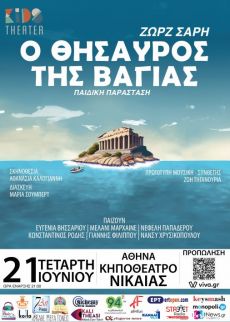 Ο ΘΗΣΑΥΡΟΣ ΤΗΣ ΒΑΓΙΑΣ 