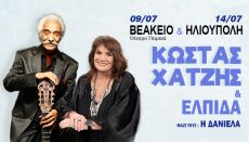 ΚΩΣΤΑΣ ΧΑΤΖΗΣ & ΕΛΠΙΔΑ 