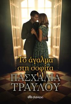 ΠΑΣΧΑΛΙΑΣ ΤΡΑΥΛΟΥ  ΤΟ ΑΓΑΛΜΑ ΣΤΗ ΣΟΦΙΤΑ 