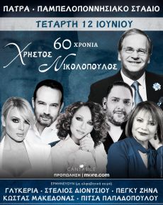 Ο Χρήστος Νικολόπουλος στο Παμπελοποννησιακό στάδιο της Πάτρας 