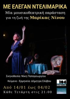 Με έλεγαν Ντελιμαρίκα 3oς χρόνος 