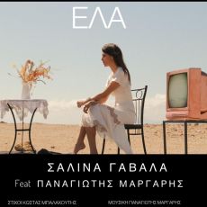 ΣΑΛΙΝΑ ΓΑΒΑΛΑ - ΕΛΑ 