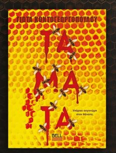 ΓΙΩΤΑΣ ΚΟΝΟΤΟΓΕΩΡΓΟΠΟΥΛΟΥ  ΤΑΜΑΤΑ 