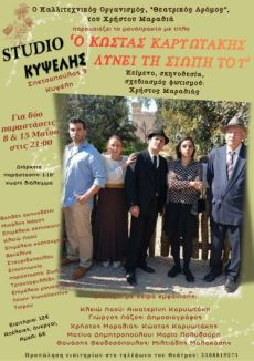 Ο ΚΩΣΤΑΣ ΚΑΡΥΩΤΑΚΗΣ ΛΥΝΕΙ ΤΗ ΣΙΩΠΗ ΤΟΥ 