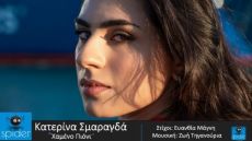 ΚΑΤΕΡΙΝΑ ΣΜΑΡΑΓΔΑ – ΧΑΜΕΝΟ ΠΙΟΝΙ 