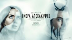 ΗΜΕΡΑ ΑΠΟΚΑΛΥΨΗΣ 