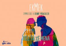 ΕΚΜΕΚ & Πέννυ Μπαλτατζή: Πες τα σε μένα 