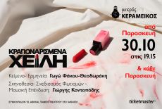 ΚΡΑΓΙΟΝΑΡΙΣΜΕΝΑ ΧΕΙΛΗ  2ος χρόνος 