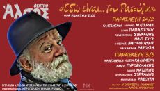 Εδώ είναι… του Ρασούλη στο Θέατρο Άλσος 