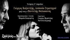 Γιώργος Καζαντζής – Ασπασία Στρατηγού στον Σταυρό του Νότου 