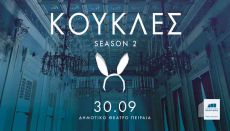 ΚΟΥΚΛΕΣ  SEASON 2 