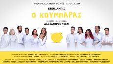 Ο ΚΟΥΜΠΑΡΑΣ 