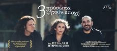 3 πρόσωπα ζητούν εποχή 