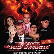 Το ξενοδοχείο των τρελών παραθεριστών 