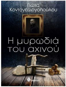 ΓΙΩΤΑΣ ΚΟΝΤΟΓΕΩΡΓΟΠΟΥΛΟΥ   Η ΜΥΡΩΔΙΑ ΤΟΥ ΑΧΙΝΟΥ 