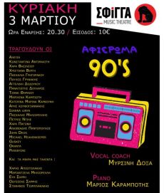 Αφιέρωμα στα 90s στη Σφίγγα  