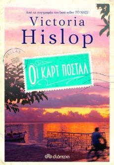 VICTORIA HISLOP  "ΟΙ ΚΑΡΤ ΠΟΣΤΑΛ" 