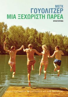 ΜΕΓΚ  ΓΟΥΟΛΙΤΖΕΡ  ΜΙΑ ΞΕΧΩΡΙΣΤΗ ΠΑΡΕΑ 