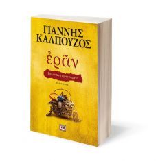 ΓΙΑΝΝΗ ΚΑΛΠΟΥΖΟΥ   ΕΡΑΝ 