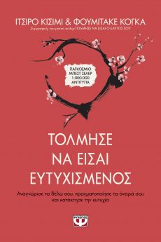 ΙΤΣΙΡΟ ΚΙΣΙΜΙ & ΦΟΥΜΙΚΑΤΕ ΚΟΓΚΑ  ΤΟΛΜΗΣΕ ΝΑ ΕΙΣΑΙ ΕΥΤΥΧΙΣΜΕΝΟΣ 