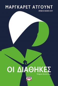 ΜΑΡΓΚΑΡΕΤ ΑΤΓΟΥΝΤ   ΟΙ ΔΙΑΘΗΚΕΣ    