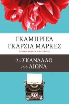 ΓΚΑΜΠΡΙΕΛ ΓΚΑΡΣΙΑ ΜΑΡΚΕΣ   ΤΟ ΣΚΑΝΔΑΛΟ ΤΟΥ ΑΙΩΝΑ  