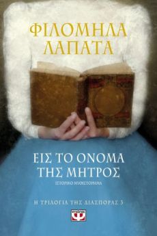 ΦΙΛΟΜΗΛΑΣ ΛΑΠΑΤΑ   ΕΙΣ ΤΟ ΟΝΟΜΑ ΤΗΣ ΜΗΤΡΟΣ 