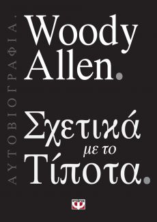 WOODY ALLEN   ΣΧΕΤΙΚΑ ΜΕ ΤΟ ΤΙΠΟΤΑ 