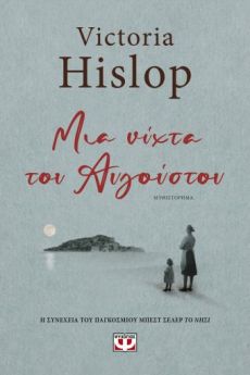 VICTORIA HISLOP   ΜΙΑ ΝΥΧΤΑ ΤΟΥ ΑΥΓΟΥΣΤΟΥ 