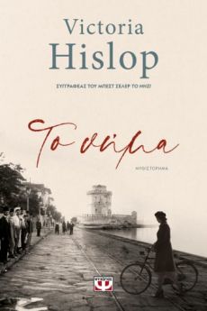  VICTORIA HISLOP   ΤΟ ΝΗΜΑ 