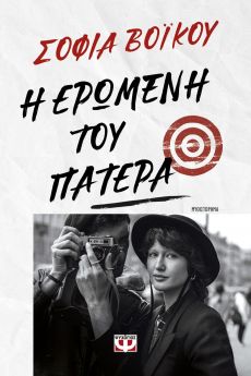 ΣΟΦΙΑΣ ΒΟΪΚΟΥ  Η ΕΡΩΜΕΝΗ ΤΟΥ ΠΑΤΕΡΑ 