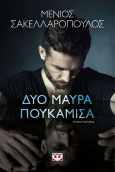 ΜΕΝΙΟΣ ΣΑΚΕΛΛΑΡΟΠΟΥΛΟΣ ΔΥΟ ΜΑΥΡΑ ΠΟΥΚΑΜΙΣΑ 