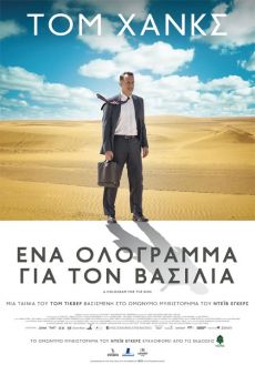 ΕΝΑ ΟΛΟΓΡΑΜΜΑ ΓΙΑ ΤΟΝ ΒΑΣΙΛΙΑ 