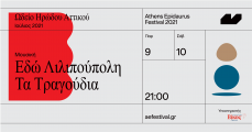 Εδώ Λιλιπούπολη  Τα τραγούδια  Ωδείο Ηρώδου Αττικού 