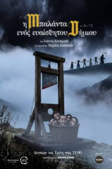 Η Μπαλάντα Ενός Ευαίσθητου Δημίου 